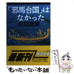 【中古】 卑弥呼は邪馬台国にいなかった/近代文芸社/真保亮太郎 楽天市場】卑弥呼 邪馬台国の通販