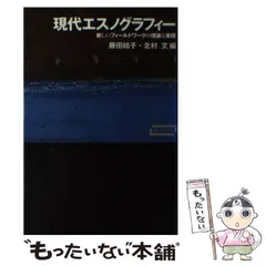 2024年最新】現代エスノグラフィーの人気アイテム - メルカリ