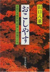 おこしやす [Tankobon Hardcover] 田口 八重