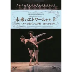 2025年最新】未来のエトワールたち パリ・オペラ座バレエ学校の