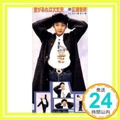 愛があれば大丈夫 [CD] 広瀬香美? 広瀬香美? 鷺巣詩郎; カラオケ_02