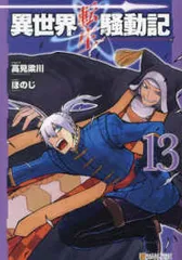 【全巻初版・帯付き】異世界転生騒動記1〜14セット　5巻欠品 異世界転生騒動記 1 (アルファポリスCOMICS) | 高見 梁川, ほの