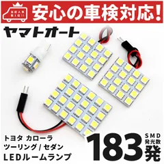 車検対応 カローラセダンハイブリッド MC後   LED ルームランプ ZWE219W ZWE215W [令和4.10～] トヨタ 183発  4点 室内灯 車内灯 カスタム パーツ