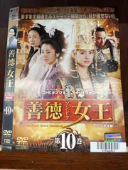2025年最新】善徳女王 DVDの人気アイテム - メルカリ