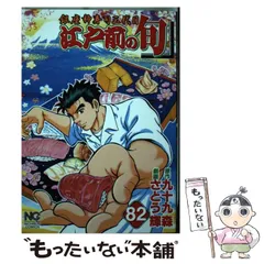 中古】 江戸前の旬 銀座柳寿司三代目 82 (Nichibun comics) / 九十九森