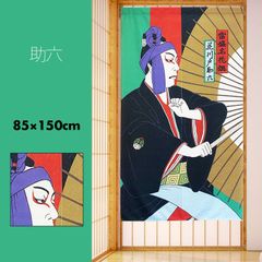 のれん 暖簾 おしゃれ カーテン 間仕切り 仕切りカーテン 目隠し 和風 和柄 和モダン 和風暖簾 日本 浮世絵 太田雅光 助六 九代 目市川海老蔵丈 85×150cm
