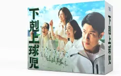 下剋上球児グッズ　まとめ売り 下剋上球児グッズ まとめ売り 下剋上球児グッズ まとめ売り