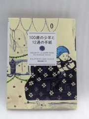 2024年最新】100歳の少年と12通の手紙 の人気アイテム - メルカリ