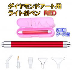 ダイヤモンドアート ライト付き ペン 赤 ペインティング 手芸 多種類