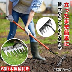 草取り 草刈り レーキ 草取り道具 草刈レーキ 根こそぎ 草取りレーキ 草取り器 草刈り道具 熊手 除草レーキ 除草 くわ 鍬 ステンレス 草刈り道具  立ったまま 雑草 雑草抜き ガーデニング 農業 畑 耕す くさかり くさとり 草むしり  6歯木製柄付き