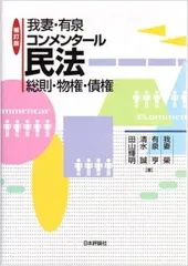 我妻・有泉コンメンタール民法―総則・物権・債権