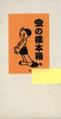 2025年最新】虫の標本箱 手塚の人気アイテム - メルカリ