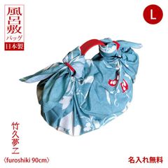 風呂敷バッグ ハンド 持ち手 ハンドル レザー 革製 竹久夢二 まめセイジ