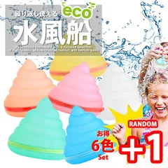 【なんと6+1個入り！】水風船 水ふうせん 何度も使える ゴミが出ない プール クラッシュボール NEK 水遊び 海 川 お風呂 水鉄砲 子供 おもちゃ 繰り返し BALL 水 風船 T_J 7987714 (貝がら6+1)