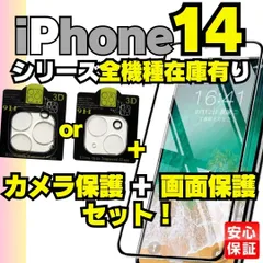 画面用1枚＋カメラ用1枚のセット iPhone14 iPhone14pro iPhone14Plus iPhone14promax ガラスフィルム 保護シート 保護カバー 保護フィルム 液晶保護 2枚セット 耐衝撃 フィルム 画面バキバキ 2024-Y300