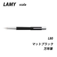 ☆【20％off】LAMY　ラミー　スカラ　マットブラック　万年筆　L80