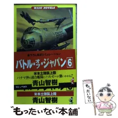 【中古】 バトル・オブ・ジャパン 戦記シミュレーション ８/ベストセラーズ/青山智樹 中古】 バトル・オブ・ジャパン 戦記シミュレーション 8