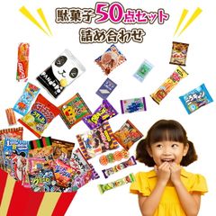 駄菓子 駄菓子セット 駄菓子屋 お菓子 まとめ買い 50点