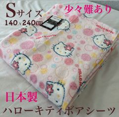 新品！日本製　少々難あり　ハローキティ ボアシーツＳ　１４０×２４０㎝
