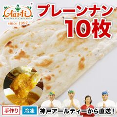 神戸アールティー プレーンナン 10枚セット　ほんのり甘い風味がお子様からも大好評！手ごね生地を炭火タンドール釜で一枚一枚丁寧に焼き上げています。 A-N01-10 冷凍