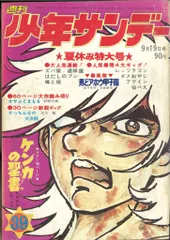 週刊少年サンデー 1971年17号〜26号 10冊 週刊少年サンデー 1971年17号〜26号 10冊