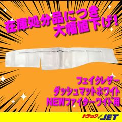 [トラックショップジェット]白レザー調 ダッシュマット NEWファイターワイド車