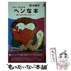 【中古】 ヘンな本 （プレイブックス） / 野末 陳平 / 青春出版社