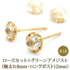 セカンドピアス つけっぱなし ローズカット グリーンアメジスト ピアス 18K 18金 品質保証書 軸太0.8mm ロングポスト12mm 金属アレルギー対応 片耳 1個 日本製