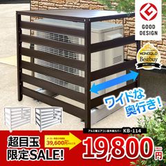 KB-114 エアコン室外機カバー 特大サイズ グッドデザイン賞受賞 ジャンボサイズ アルミ 木目調 エアコンカバー 室外機 おしゃれ 日よけ 直射日光 雨 雪 室外機ラック アルマックス ALMAX mer11