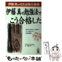 伊藤真の司法試験塾　１９９７年　合格必勝講座