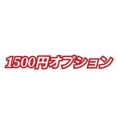 1500円オプション
