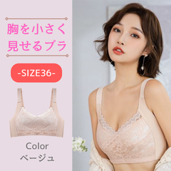 大きな胸を小さく見せるブラ スマートブラ 胸が小さく見えるブラ ベージュ 36
