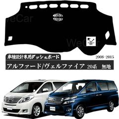 新品 未使用！トヨタ アルファード ヴェルファイア 20系 2008年5月-2015年1月 専用設計 日焼け防止 遮熱 対策 防止ダッシュマット