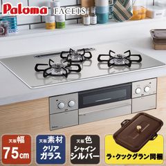 [佐川急便] ビルトインコンロ パロマ  FACEIS  ビルトインガスコンロ クリアガラストップ 天板幅75cm プロパンガス 都市ガス 3口 PD-862WS-U75GH