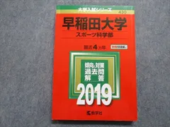 2023年最新】赤本 早稲田大学スポーツ科学部の人気アイテム - メルカリ