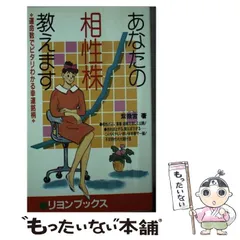 中古】 あなたの相性株教えます 運命数でピタリわかる幸運銘柄 不思議 ...