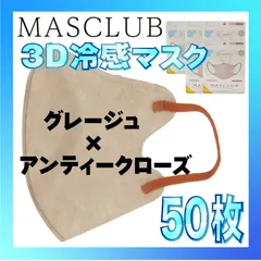 【冷感50枚】MASCLUB 3Dマスク 3Dバイカラーマスク グレージュ × アンティークローズ 冷感 ひんやりマスク 冷感マスク 冷感素材 夏用マスク