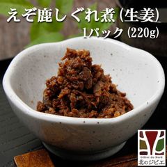 エゾ鹿 エゾシカ えぞ鹿 しぐれ煮(生姜味) 1パック(220g) 北海道直送 白糠町 ジビエ 鹿肉 お取り寄せ