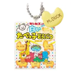 【中古】キーホルダー 白いたべっ子どうぶつ 「たべっ子どうぶつ マスコットチャーム」