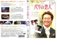 パリの恋人 8【洋画 中古 DVD】レンタル落ちのサムネイル