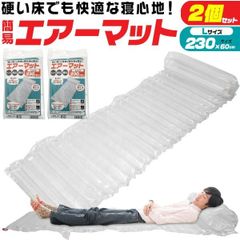 2個セット 230cm 超簡易タイプ エアーマット