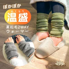  レッグウォーマー アームウォーマー 兼用 裏起毛 ぽかぽか温かい。裏起毛2WAYウォーマー おしゃれ ギフト レディース 温活 あったか 足首ウォーマー 秋冬 冷え 対策 妊婦