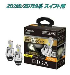 【定形外郵便】カーメイト GIGA LEDヘッドバルブ D10 4500K D2S スズキ ZC72S/ZD72S系 スイフト用 【BW905】