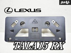 レクサス 純正 TALA15 RX ナンバー フレーム カバー ライセンス レクサス 純正 TALA15 RX ナンバー フレーム カバー ライセンス