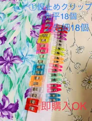 高品質仮止めクリップ先細18個+ 先平18個　計36個 9色均等入　即購入OK