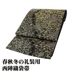 川島織物　格子　大王松　雲　袋帯　着物　帯　013a p 川島織物格子大王松雲袋帯着物帯013a p