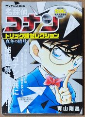 名探偵コナン トリック別セレクション 真冬の暗号 (My First BIG)