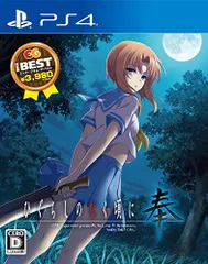 ひぐらしのなく頃に奉 EG THE BEST - PS4