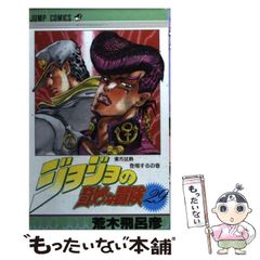 ジョジョの奇妙な冒険 29巻 - メルカリ