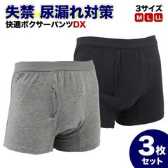 尿漏れパンツ 男性 快適ボクサーパンツDX 3枚セット 軽失禁パンツ 男性用 グレー 紺色 失禁パンツ 紳士用 ちょいもれパンツ